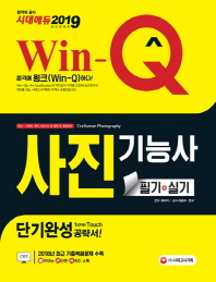 사진기능사 필기+실기 단기완성(2019)